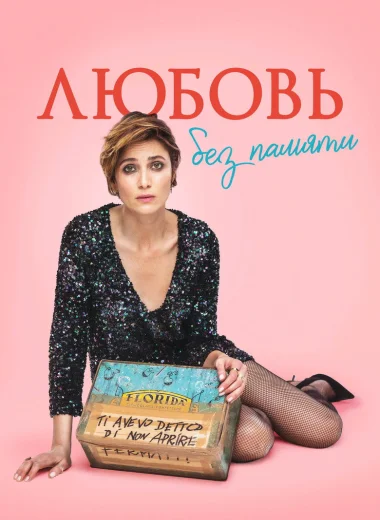 Любовь без памяти