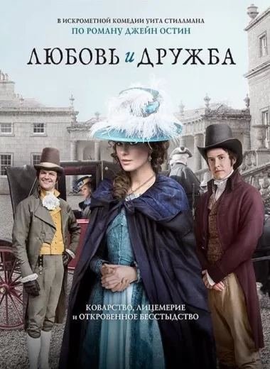 Любовь и дружба