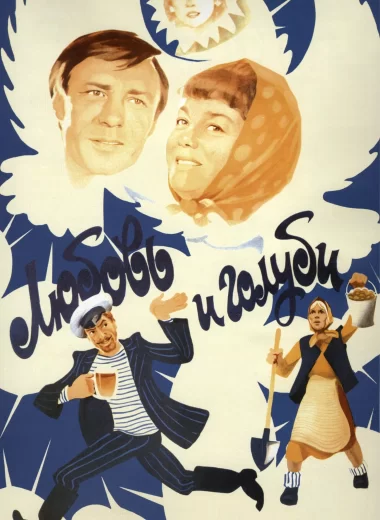Любовь и голуби