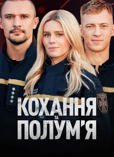 Любовь и пламя