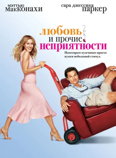 Любовь и прочие неприятности