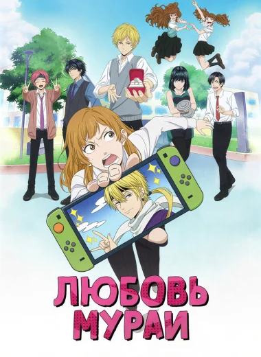 Любовь Мураи