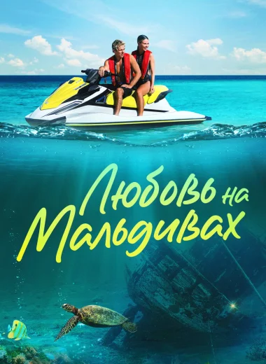 Любовь на Мальдивах