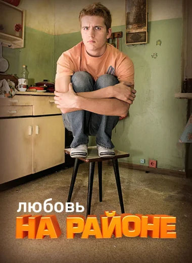 Любовь на Районе