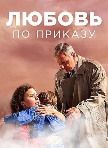 Любовь по приказу