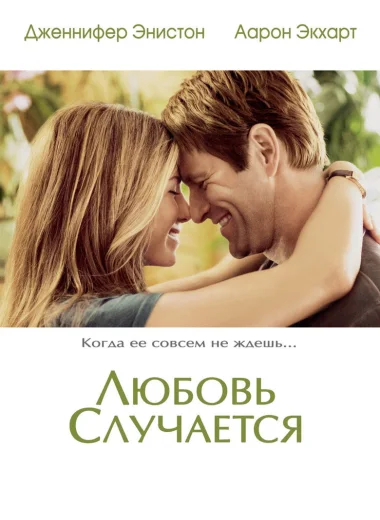 Любовь случается