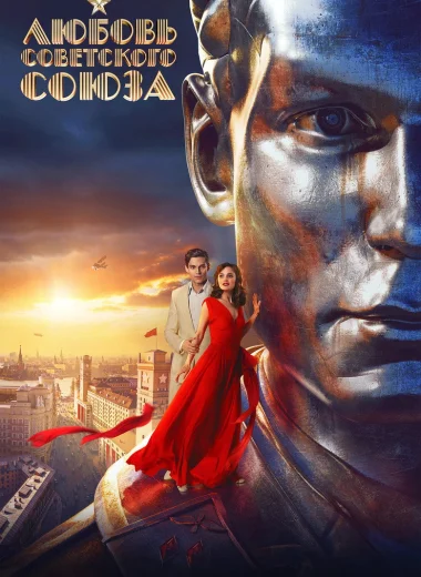Любовь Советского Союза