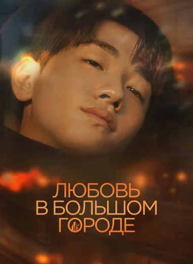 Любовь в большом городе