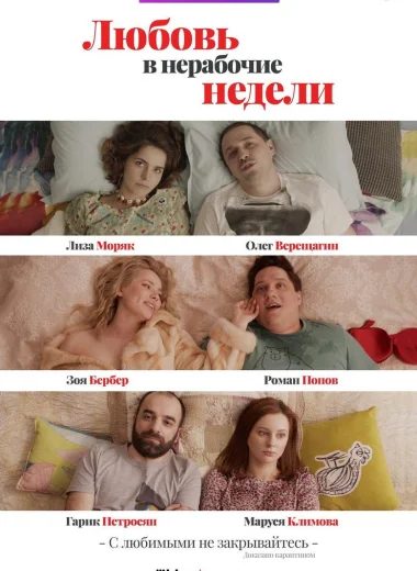 Любовь в нерабочие недели