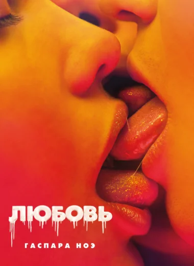 Любовь
