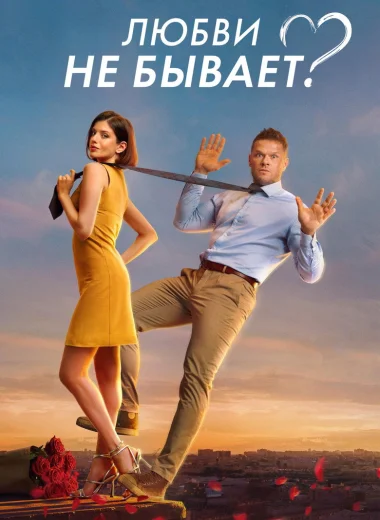 Любви не бывает?