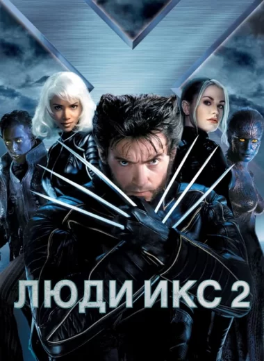 Люди Икс 2