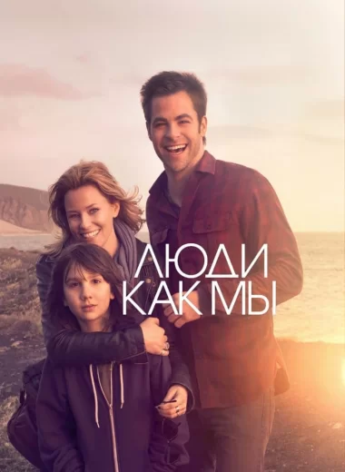 Люди как мы