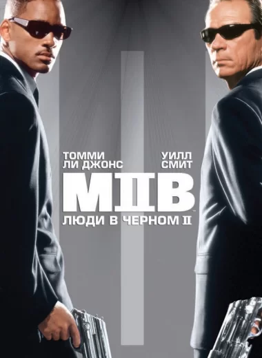 Люди в чёрном 2