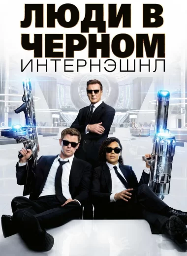 Люди в чёрном: Интернэшнл