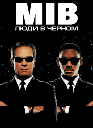 Люди в чёрном