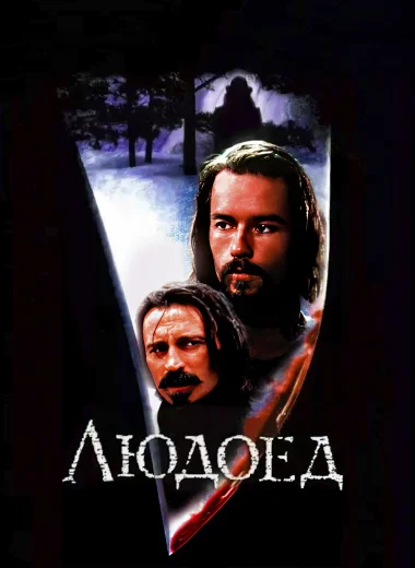 Людоед
