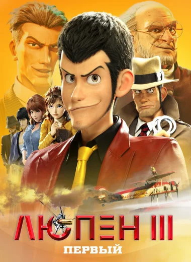 Люпен III: Первый