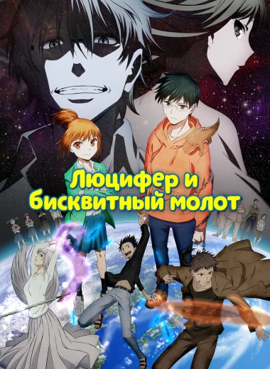 Люцифер и Бисквитный Молот