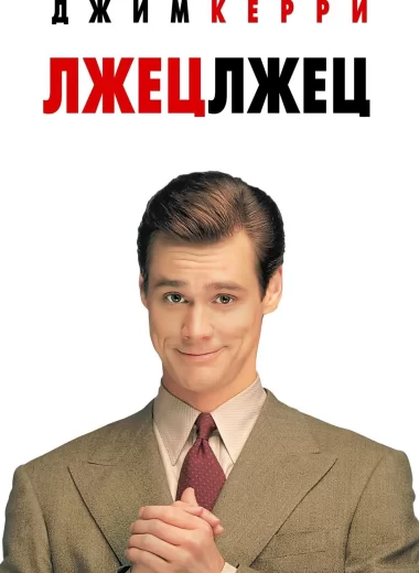 Лжец, лжец
