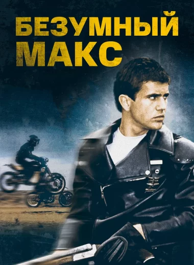 Безумный Макс