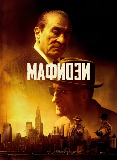 Мафиози
