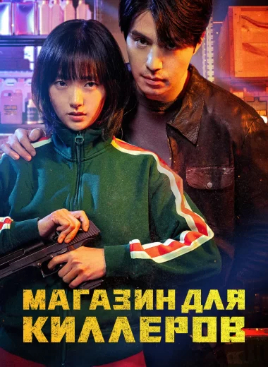 Магазин для киллеров
