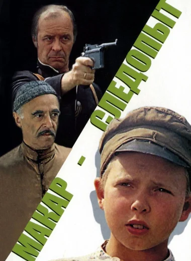 Макар-следопыт