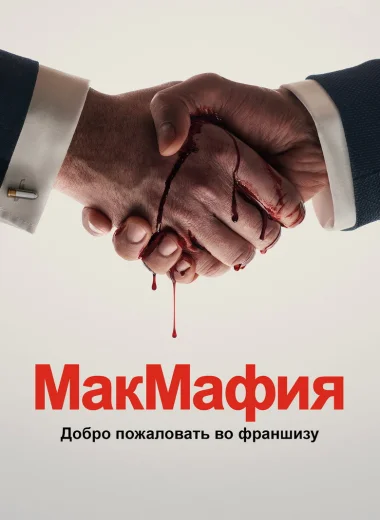 МакМафия