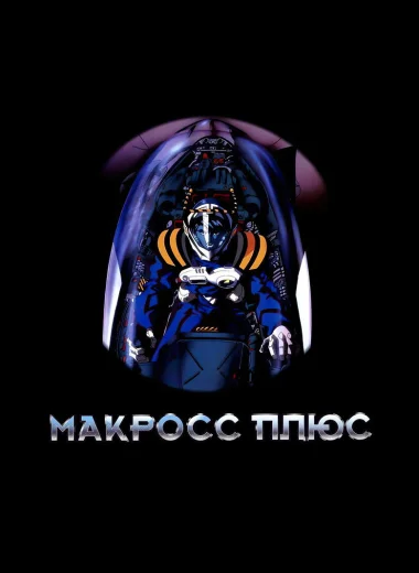 Макросс Плюс