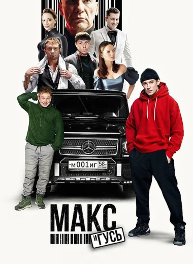 Макс и Гусь