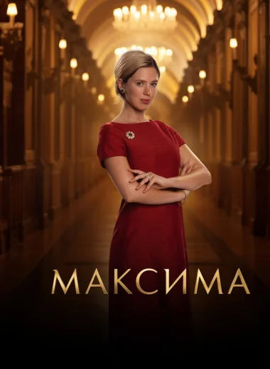Максима