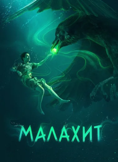 Малахит