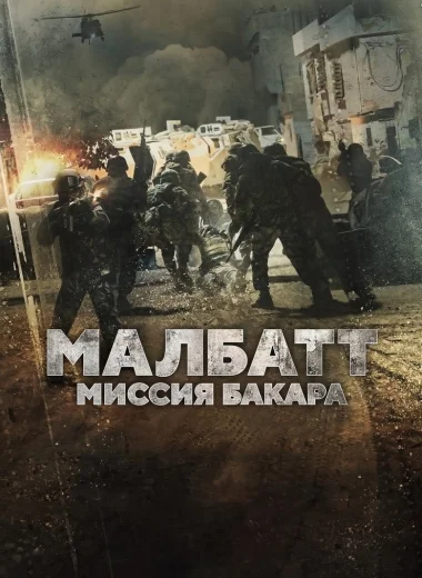 Малбатт: Миссия Бакара