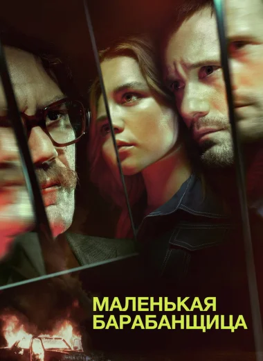 Маленькая барабанщица