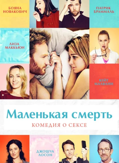 Маленькая смерть
