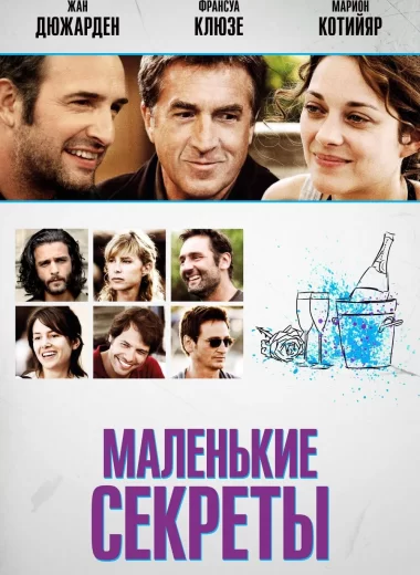 Маленькие секреты