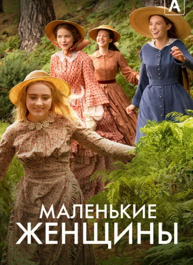 Маленькие женщины