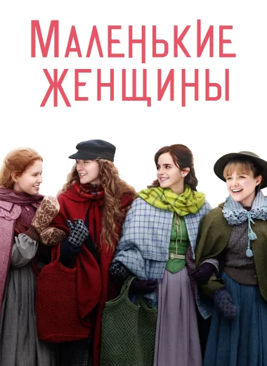 Маленькие Женщины