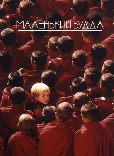 Маленький Будда