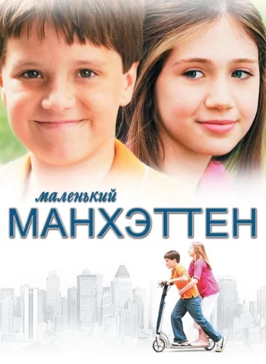 Маленький Манхэттен