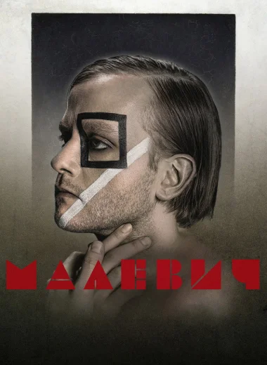 Малевич