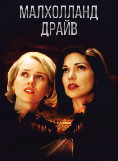 Малхолланд Драйв