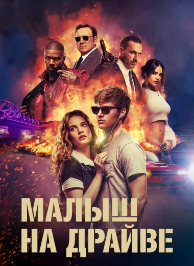 Малыш на драйве