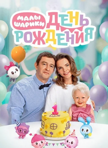 Малышарики. День рождения