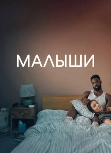 Малыши
