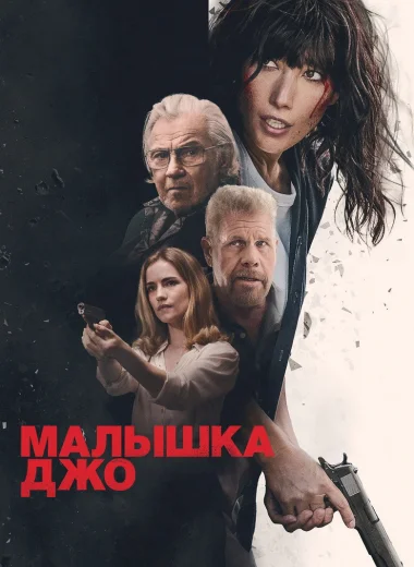 Малышка Джо