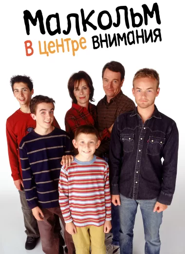 Малкольм в центре внимания
