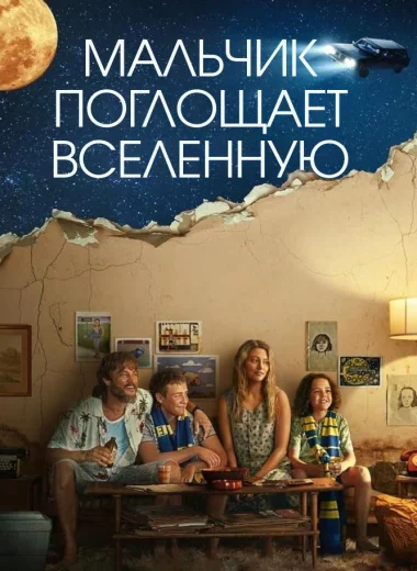 Мальчик глотает Вселенную