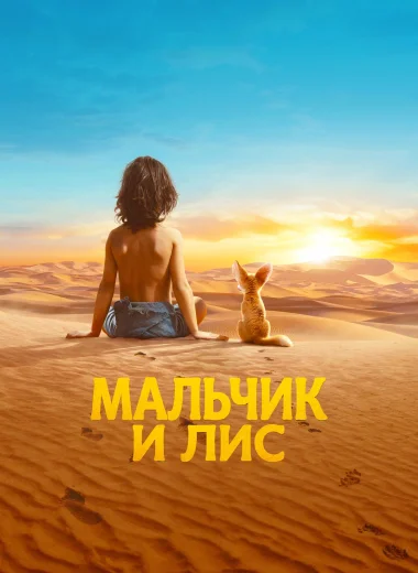 Мальчик и лис